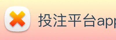 投注平台app官网 Logo